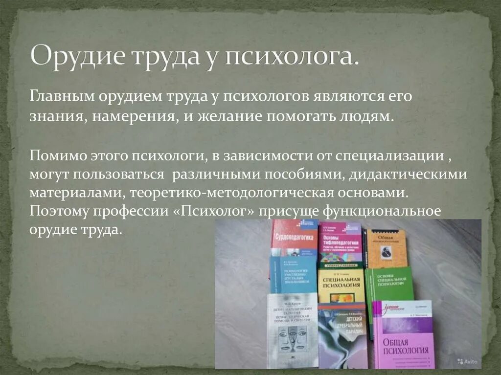 Какие средства труда использует учитель. Орудия труда у психолога. средства труда педагога-психолога. орудия и средства труда психолога педагога. средства психолога педагога.