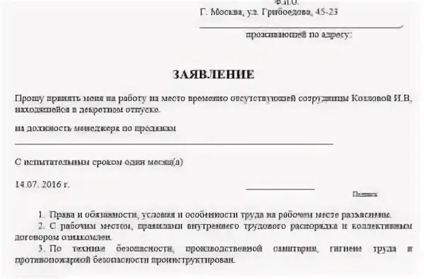 Заявление на время декретного отпуска. Заявление на замещение. заявление на прием на время декретного отпуска. заявление о приеме на работу на время отпуска. заявление о приеме на период декретного отпуска образец.