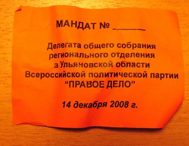 Мандат. Мандат делегата. Мандат это в избирательной системе. Анекдот про мандаты. Мандат избирательное право