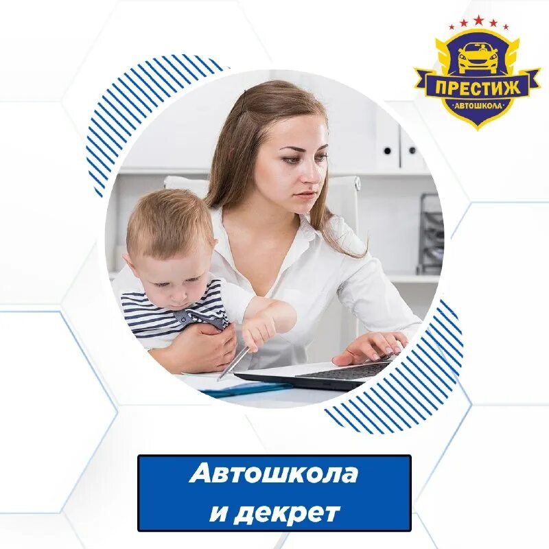 Автошкола для молодых мам. Программа для мам в декрете обучение. Обучение в автошколе для мам в декрете. Ухаживание за ребенком. Женщина с ребенком.
