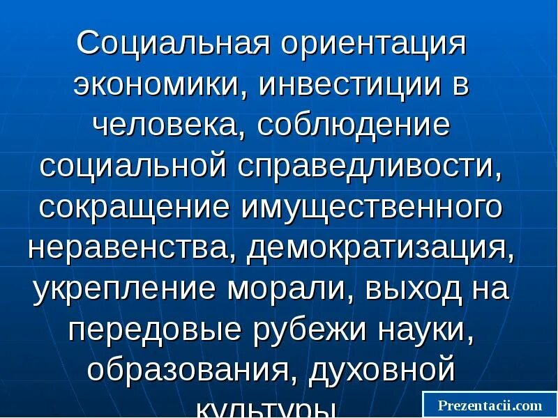 Низкая социальная ориентация. Социальная ориентация экономики. социальная ориентированность экономики. социальная ориентированность традиционной экономики. социальное ориентирование экономики.