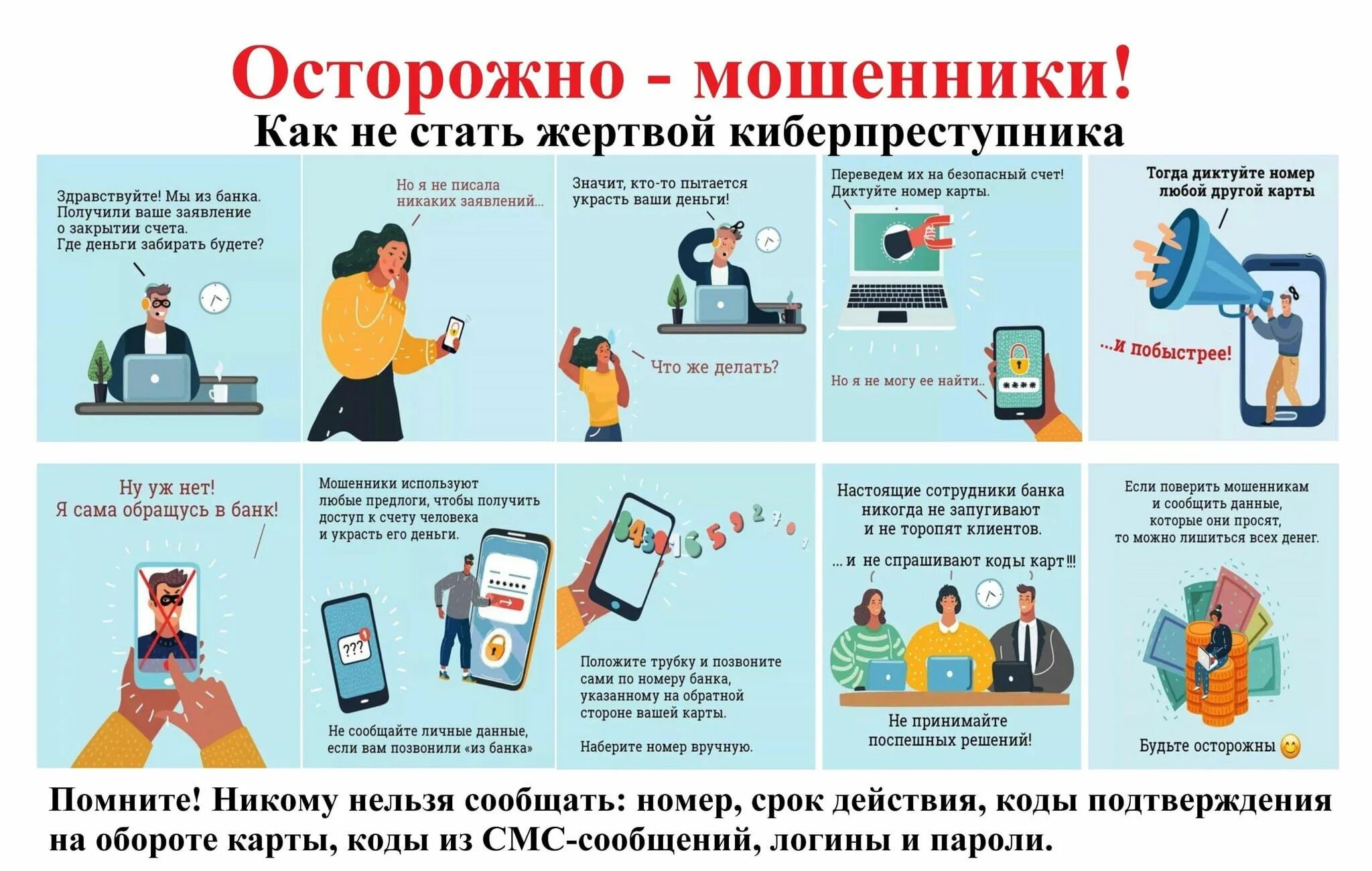 Информационная безопасность ситуации. Профилактика мошенничества. Как не стать жертвой мошенников. Полиция предупреждает осторожно мошенники. Телефонное мошенничество памятка.