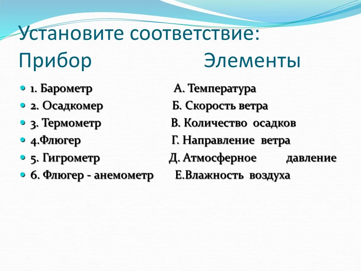 Установите соответствие 1 центральный. Установить соответствие приборов элементы. Установите соответствие озеро. Барометр температуры установите соответствие. Установите соответствие по географии.