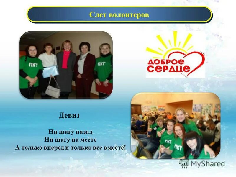 Название и девиз волонтерского отряда. Девиз добровольца. Девиз волонтеров. Девиз волонтеров. Девиз добровольца.
