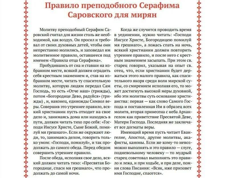 Читаем утренние молитвы на русском. Правило преподобного Серафима Саровского для мирян. Правило чтения молитвы Серафима Саровского. Молитвенное правило Серафима Саровского. Утреннее правило Серафима Саровского.