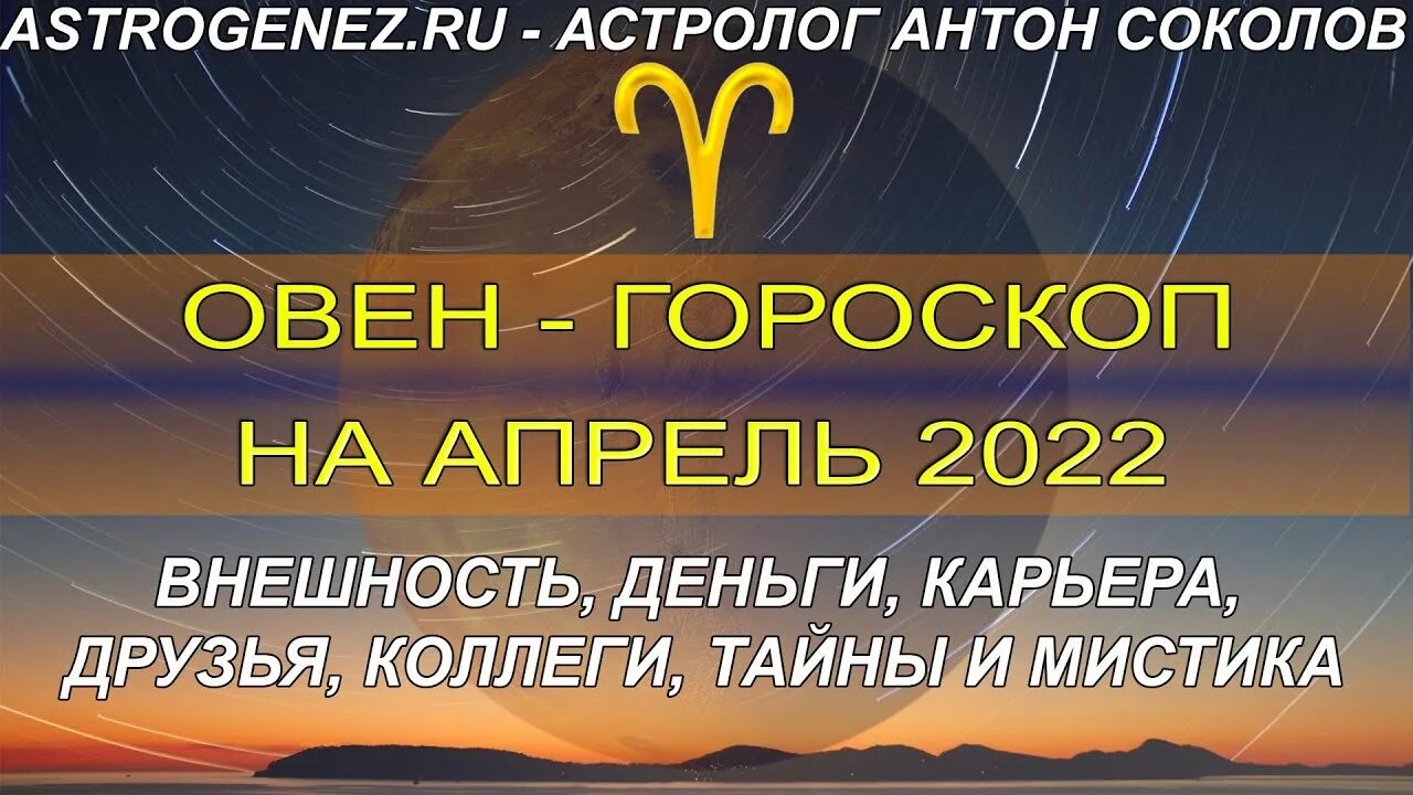 Астрологический прогноз на апрель весы. Апрель гороскоп. Гороскоп на 2022. Гороскоп на апрель 2022 Овен.