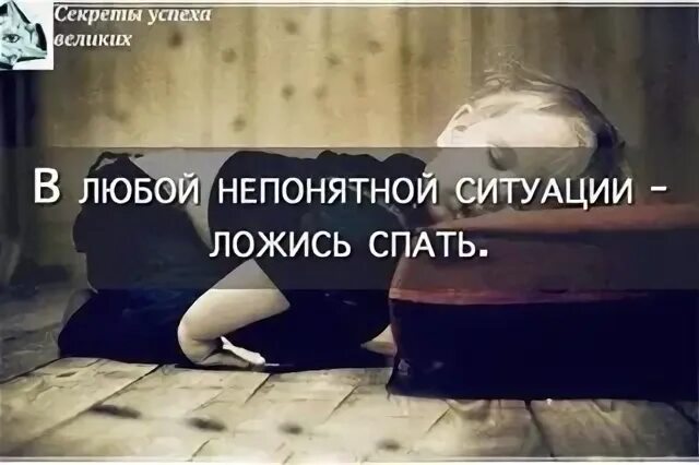 В любой ситуации спи