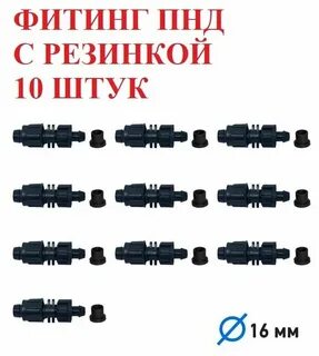 Фитинги для пнд 16 мм