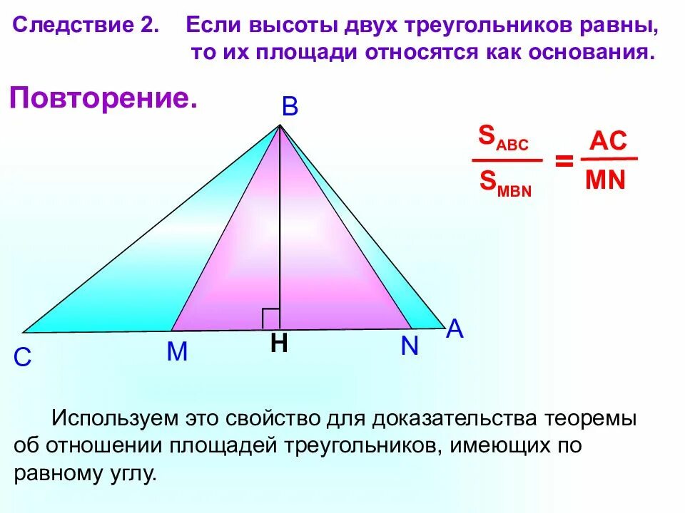 Имеющие высоту. Отношение площадей треугольников с равными высотами. Отношение площадей треугольников имеющих равные высоты. Отношение высот в треугольнике. Соотношение высот в треугольнике.