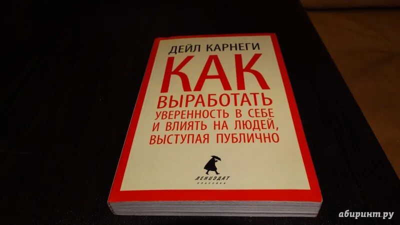 Дейл карнеги полная. Дейл Карнеги книги. Дейл Карнеги как вырабатывать уверенность в себе и влиять на людей. Карнеги как выработать уверенность в себе выступая публично. Книга как выработать уверенность в себе.