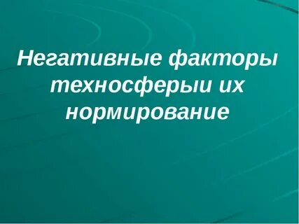 Источники техносферы