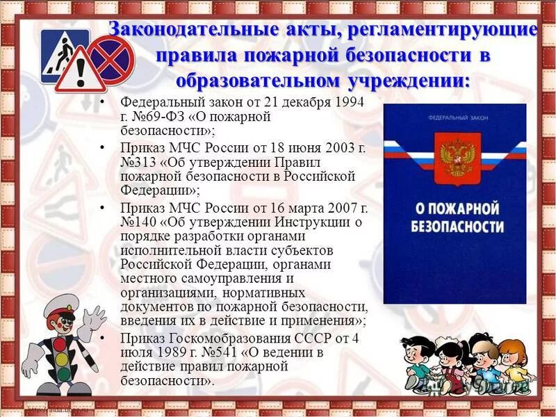 Пожарная безопасность в образовательной организации. Пожарная безопасность в образовательной организации