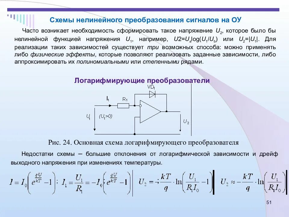 Преобразование сигналов измерительной информации. Схема нелинейного усилителя. нелинейный резонансный усилитель. схемы на операционных усилителях преобразование сигналов. нелинейный преобразователь сигнала схема.