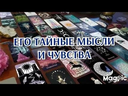 Тайные мысли женщин