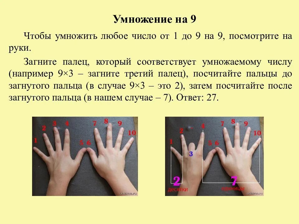 Таблица умножения на 9 на пальцах. 9 ваз 21099. 9 быстро. Таблица умножения на пальцах. Нестандартные методы умножения.