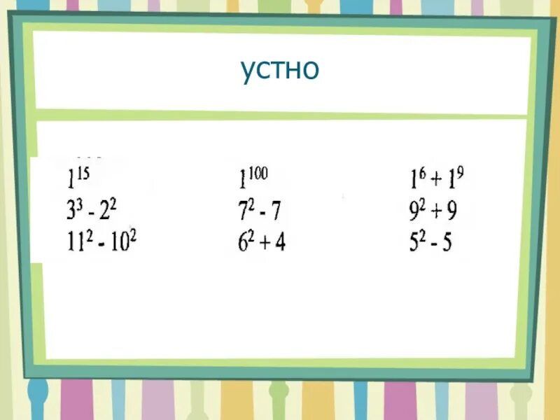 Примеры степеней 5 класс. Степень числа 5 класс примеры. Устный счет степени. Степени 5 класс математика. Устный счет по степеням.
