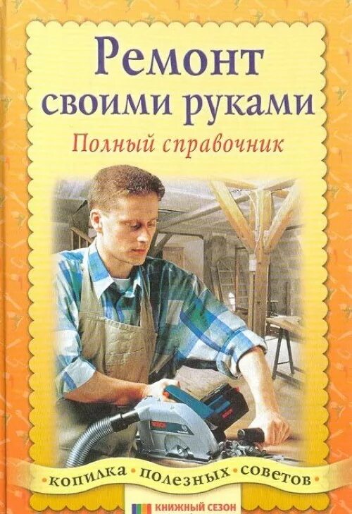 Книга реставрация купить. Ремонт книги своими руками. Советы по ремонту книги. Ремонт квартиры книга. Домашний ремонт своими руками книга.