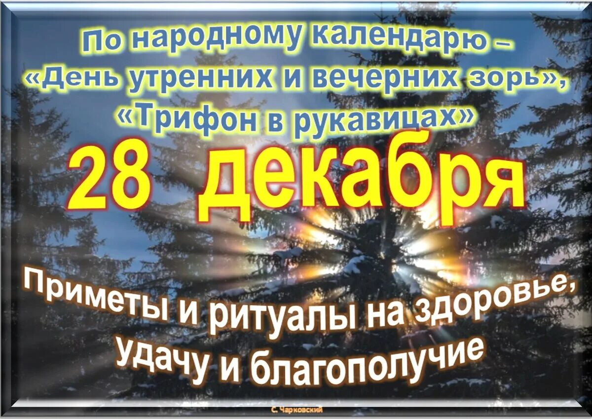 28 декабря 2023 день. Праздники 28 декабря 2022. 28 Декабря праздник. Какой сегодня праздник. 28 Декабря праздник приметы.