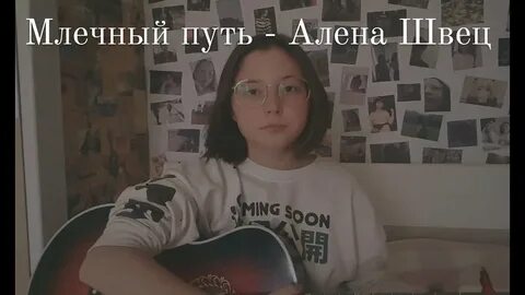 Песня млечный путь