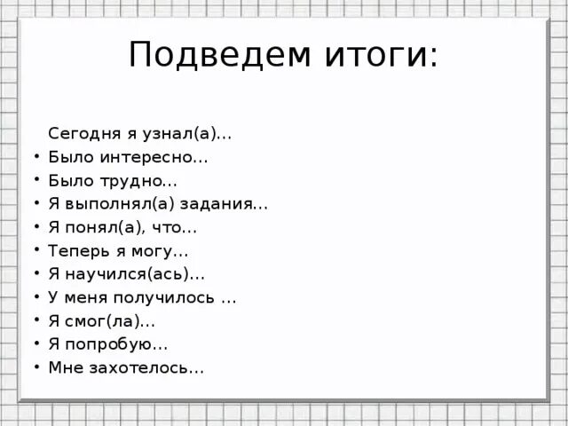 Как понять что мне интересно. Я узнал я научился. Сегодня я научился. Сегодня я узнал мне было интересно. На итог урока сегодня я узнал.