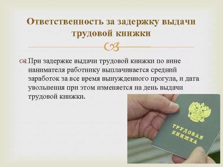 Закладка при книжке. Трудовая книжка при увольнении выдается работнику. Задержка трудовой книжки. Задержка выдачи трудовой книжки. Выдача трудовой книжки при увольнении.