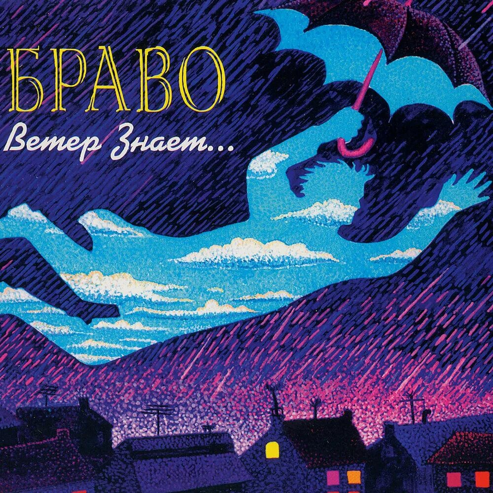 Г ветров песни
