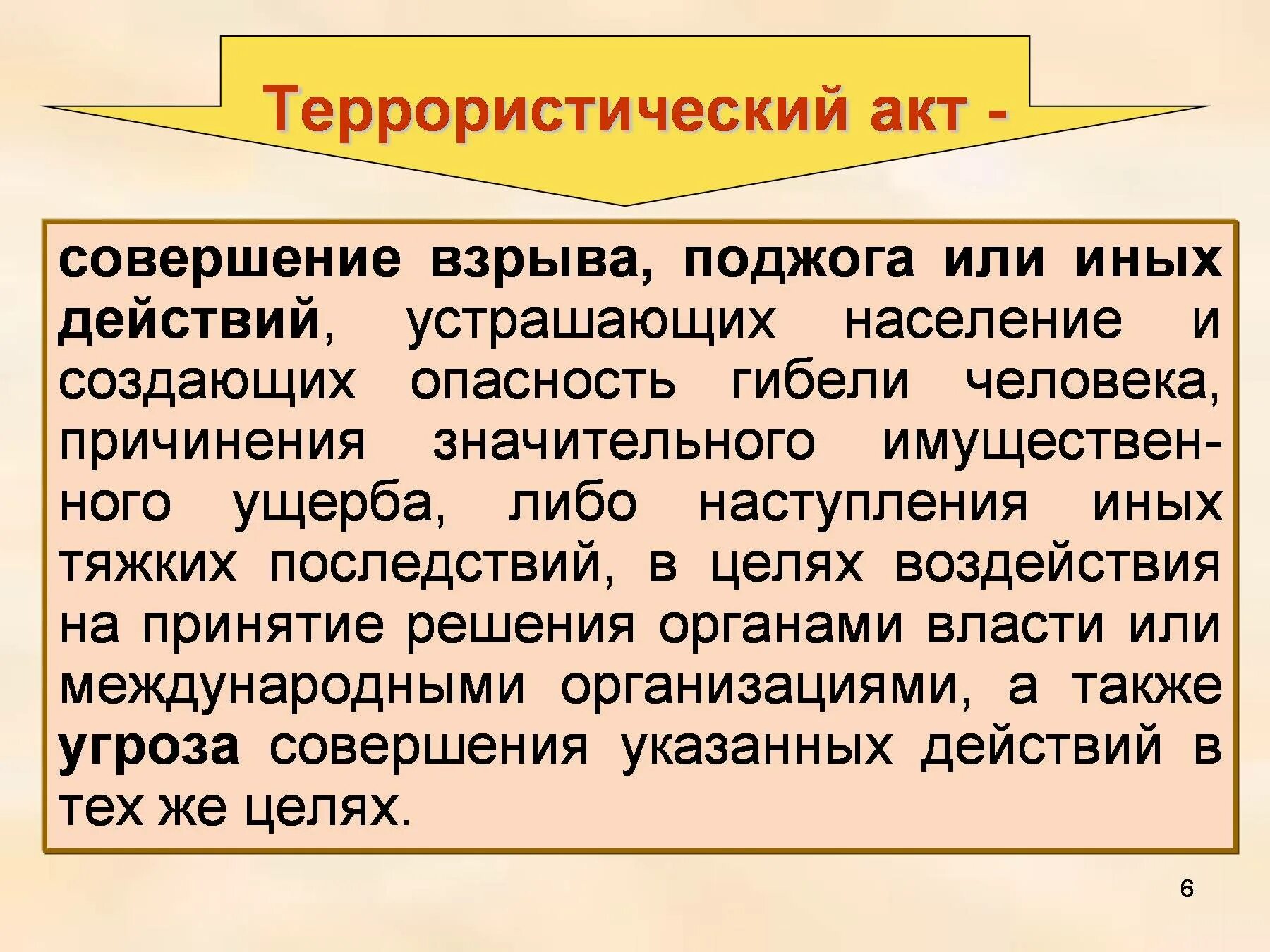 Теракт это кратко. Террористический акт это определение. Террористический акт совершение взрыва. Терроритическиц факт это.