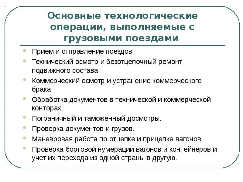 Основные технические операции. Основные технологические операции. Технические операции выполняемые на железнодорожных станциях. К техническим операциям относятся ЖД. Какие операции относятся к техническим.