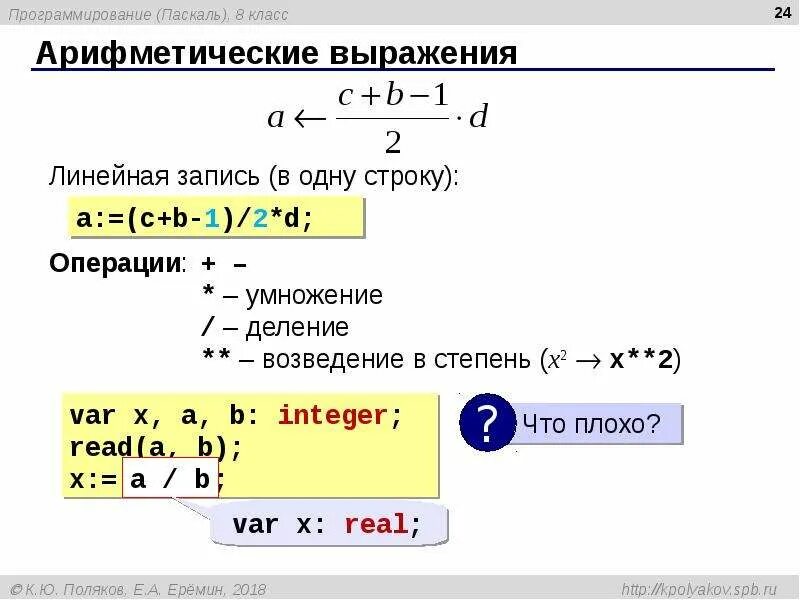 Линейная запись арифметических выражений. Операция умножения в Паскале. Возведение в степень Паскаль. Решение уравнения в Паскале.