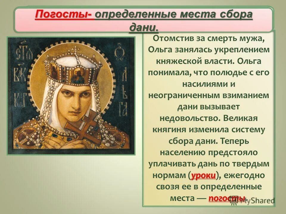 Система сбора дани ольги. Погосты княгини ольги. ольга княгиня киевская правление. княгиня ольга уроки и погосты. уроки княгини ольги.