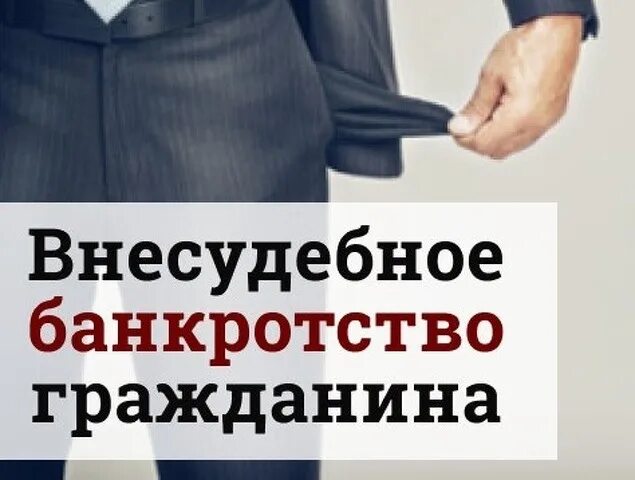 Досудебное банкротство физических лиц. Бесплатное банкротство людям. Банкротство картинки. Внесудебное банкротство картинки. Банкротство физических лиц через мфц.