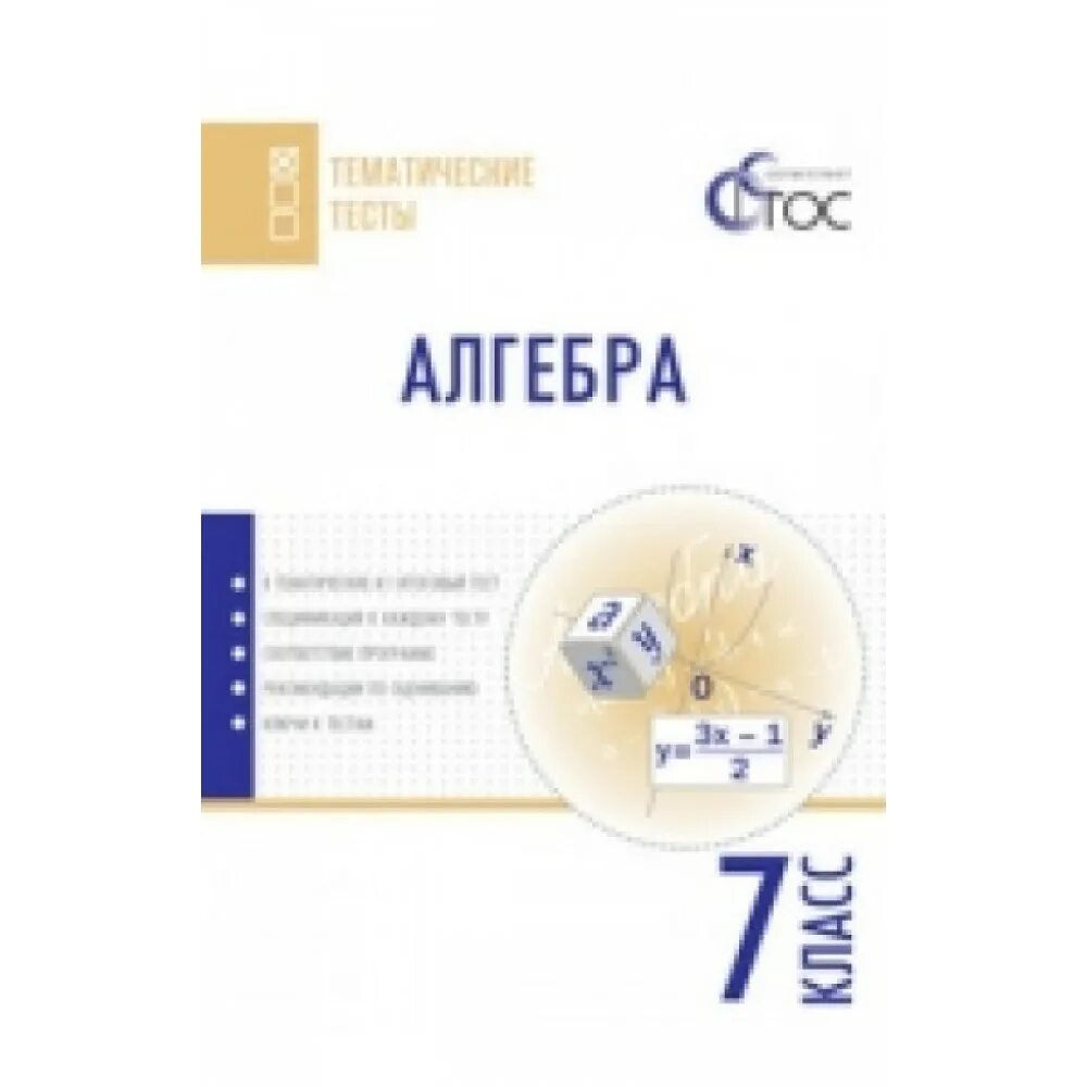 алгебра 8 класс тематический тренажер лысенко. алгебра колягин ткачева. тематические тесты 7 алгебра. алгебра тематические тесты дудницын. тематические тесты 7 алгебра.