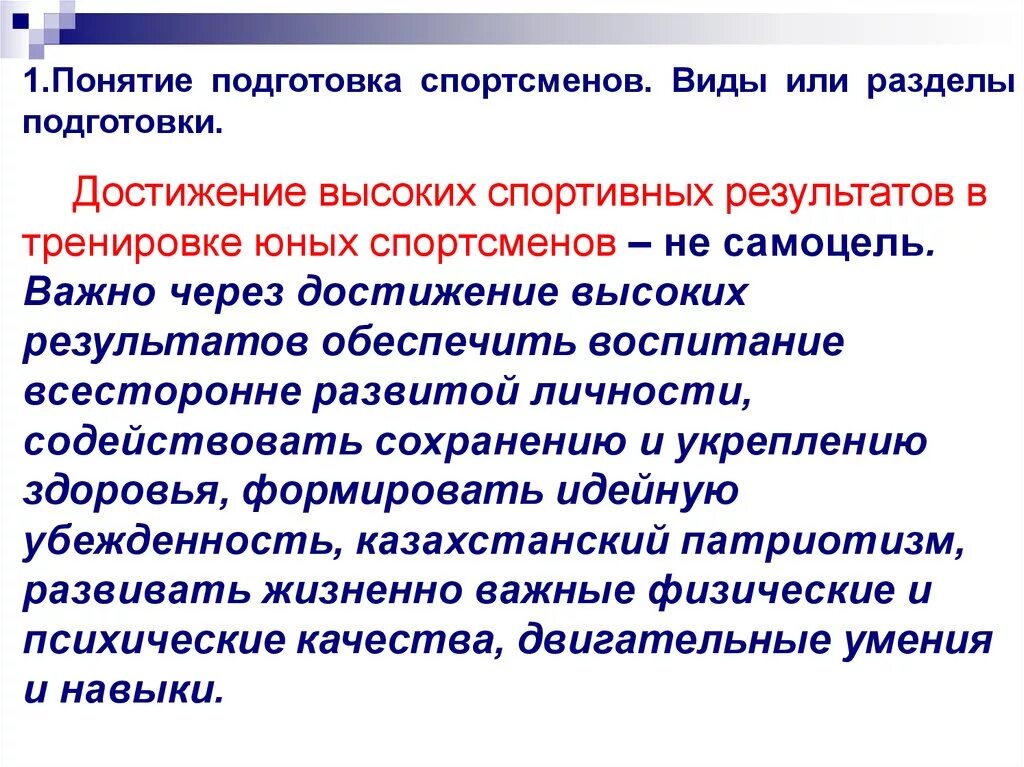 Виды подготовки. Виды подготовленности спортсмена. Тактическая подготовка спортсмена. Понятие подготовка спортсмена. Подготовка и подготовленность спортсмена