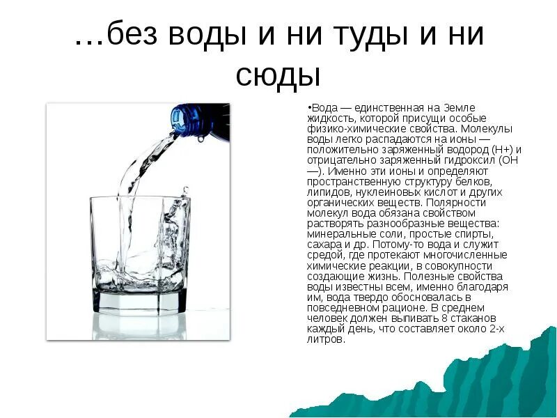 Без воды ни туды и не сюды. Воды туды сюды. Физико-химические свойства воды. Физико химические свойства и функции воды. Форум без воды