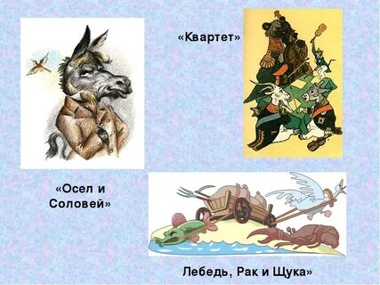 Квартет осел