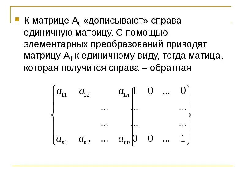 S матрица. Привести матрицу к единичному виду. элементарные преобразования матрицы обратная матрица. решение матрицы через единичную матрицу. обратная матрица единичной матрицы.
