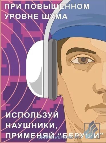 Повышенный уровень шума является. Плакаты по охране труда при повышенном уровня шума. Зона повышенного шума. Охрана труда повышенный уровень шума. Плакат зона повышенного шума.