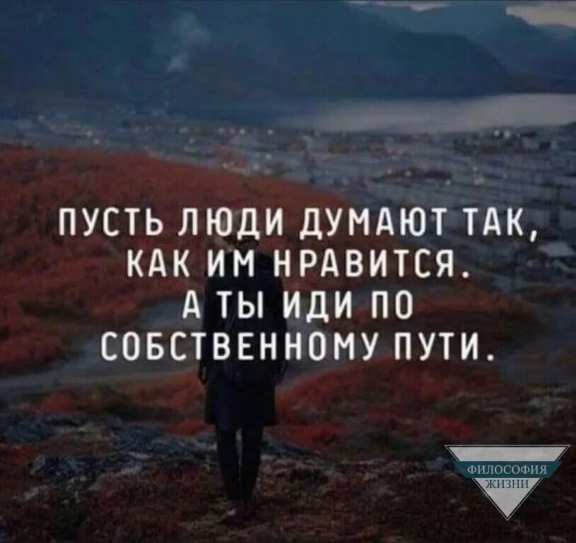 В искусстве надо идти своим собственным путем. Каждый идет своей дорогой цитата. иди своей дорогой цитаты. каждый идет своим путем цитаты. пусть люди думают так как им нравится а ты иди по собственному пути.