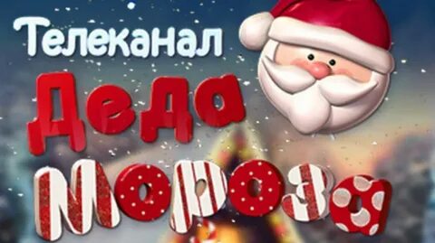 Канал деда