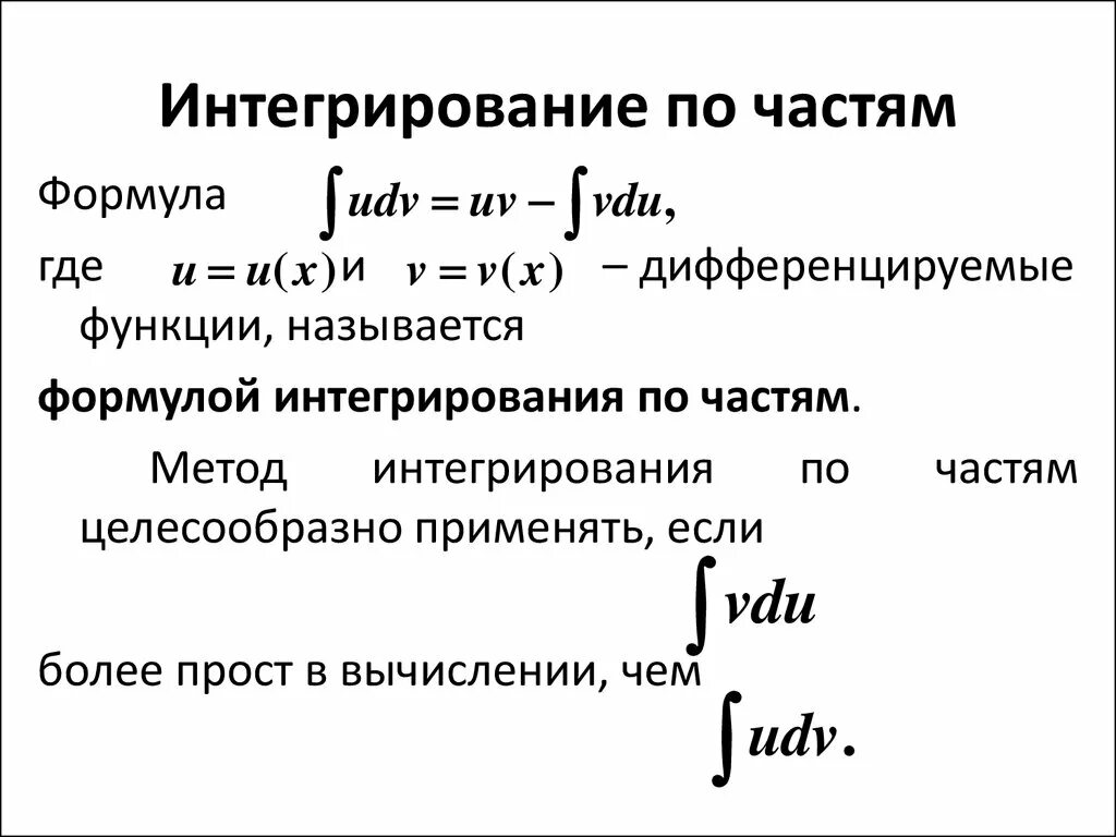 Форма интеграла. Формула интегрирования по частям в неопределенном интеграле. 1. Формула интегрирования по частям для определенного интеграла.. Формула решения неопределенного интеграла по частям. Формула вычисления интеграла по частям.