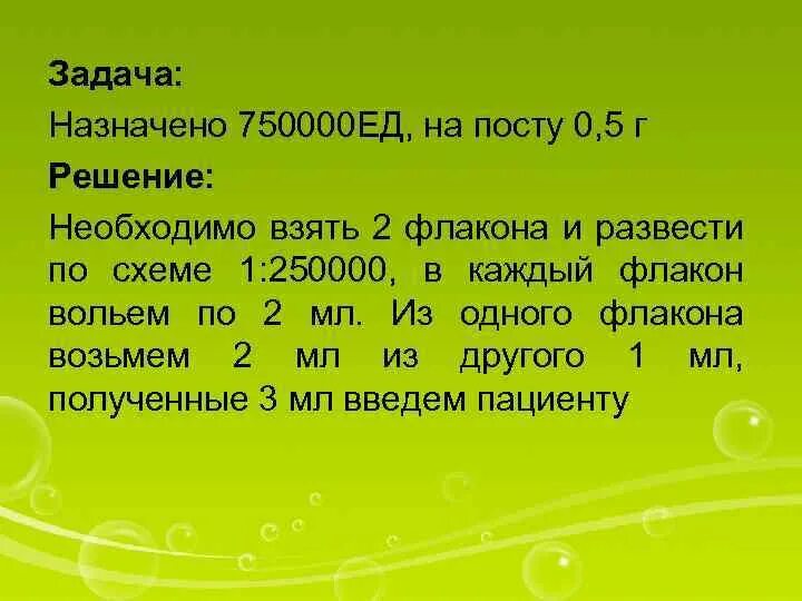 Назначают 1 1 5 г. Задачи на единицы действия в медицине. 750000 Ед как развести. 750000 Ед в г. Развести 750000 ед 1:2.