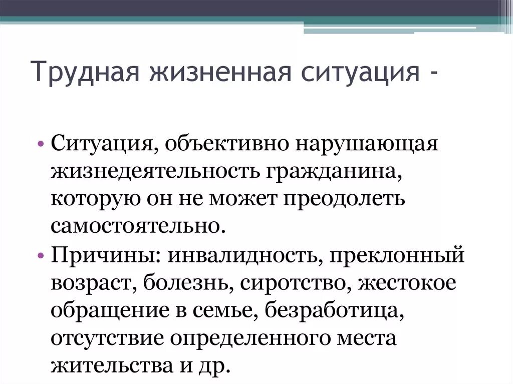 Сложные жизненные условия и