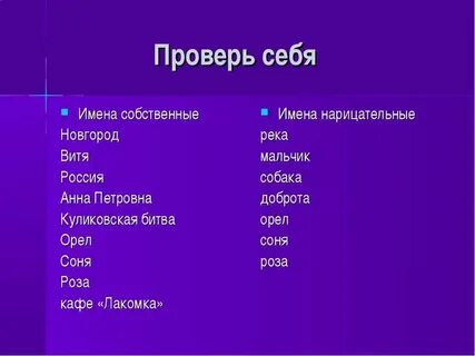 Подберите к нарицательным именам