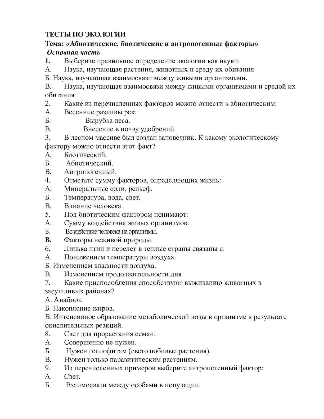 Тест по теме наука и образование ответы. Тест по экологии. экология тест. контрольная работа по экологии. зачет по экологии.