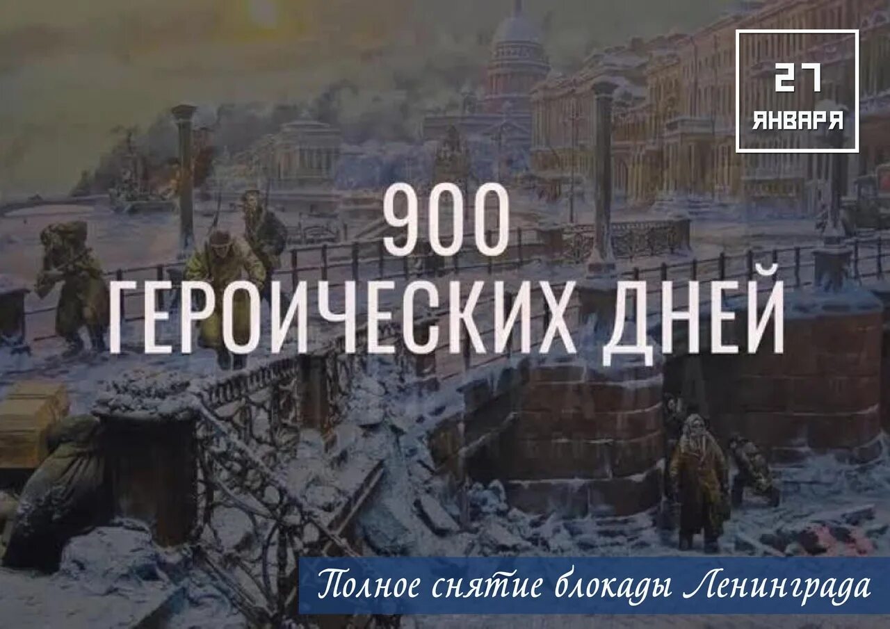 27 января 2023 г. 900 Дней блокады. 900 Дней блокады Ленинграда. 900 Дней блокады Ленинграда картинки. Надпись 900 дней блокады Ленинграда.