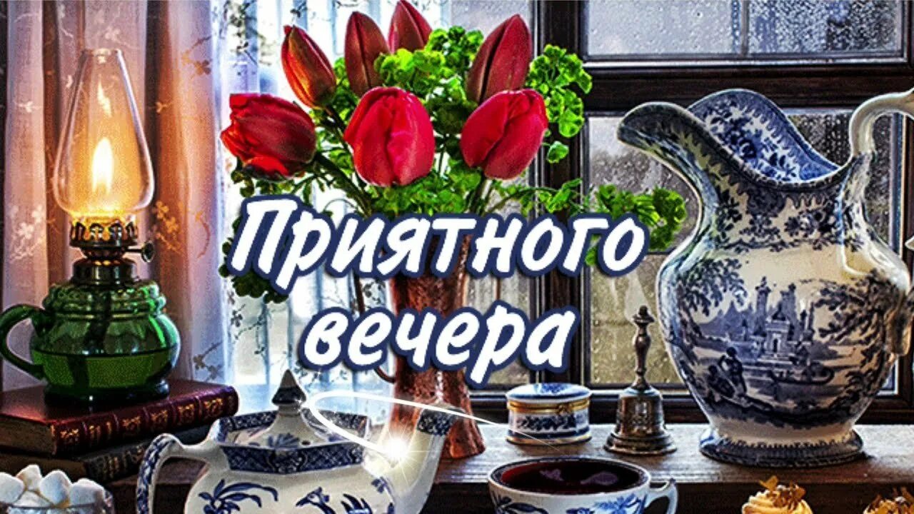 Буду в четверг вечером. Приятного вечера четверга. Прекрасного доброго вечера в любую погоду. Отличного вечера четверга. Доброго уютного вечера.