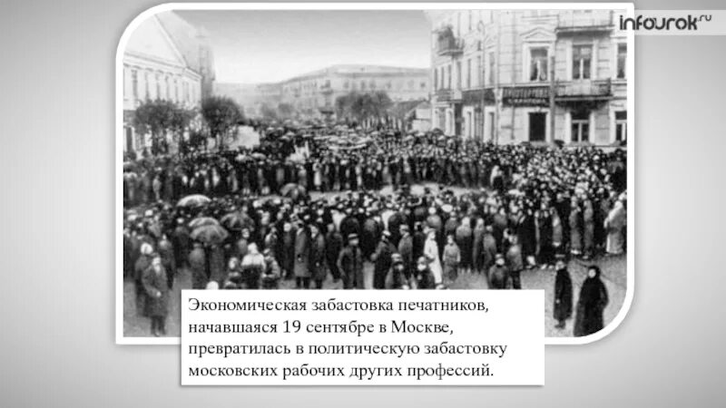 Забастовка 1907. Политическая стачка в Москве 1905. Забастовка Печатников 1905. 27. Революционное движение в 1906 – начале 1907 гг.. Экономическая забастовка.