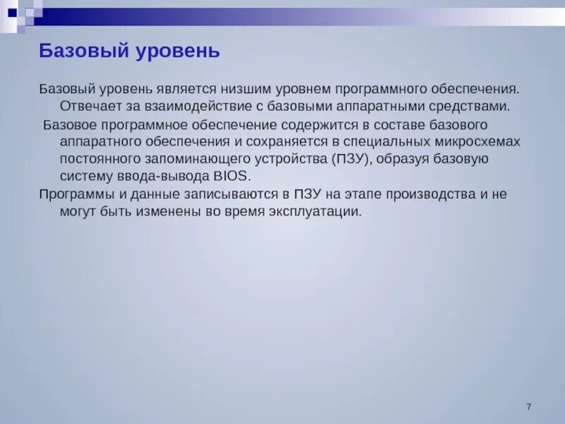 Базовый уровень программного обеспечения. Уровни программного обеспечения. Уровни программного обеспечения компьютера. Базовая программа обеспечение отвечает за.