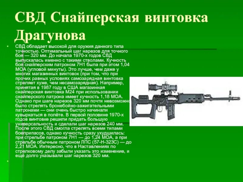 Свд скорость. ТТХ СВД 7.62. СВД винтовка ТТХ снайперская Драгунова. Шаг нарезов 240 мм СВД. ТТХ 7,62-мм снайперской винтовки Драгунова.