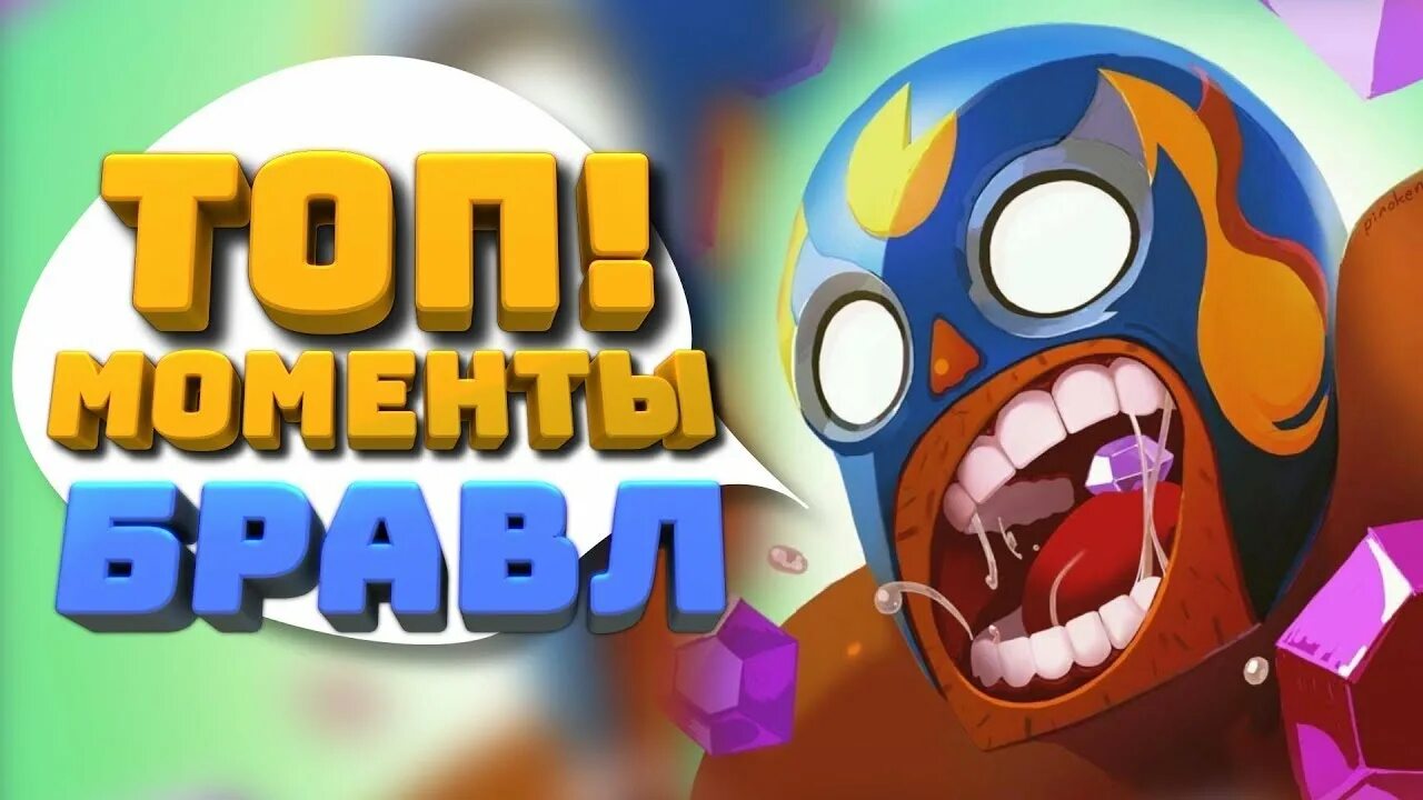 Смешные моменты в бравл старс. Самые смешные моменты в brawl stars. Смешные видео про старс. Смешные видео про старс. Браво старс смешные моменты.